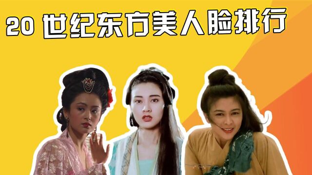 20世纪东方美人脸排行,王祖贤仅排第五,第一名引领港圈审美30年