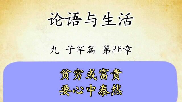 论语解读与生活运用九:子罕篇第26章原文讲解贫穷或富贵要心中泰然国学经典传统文化