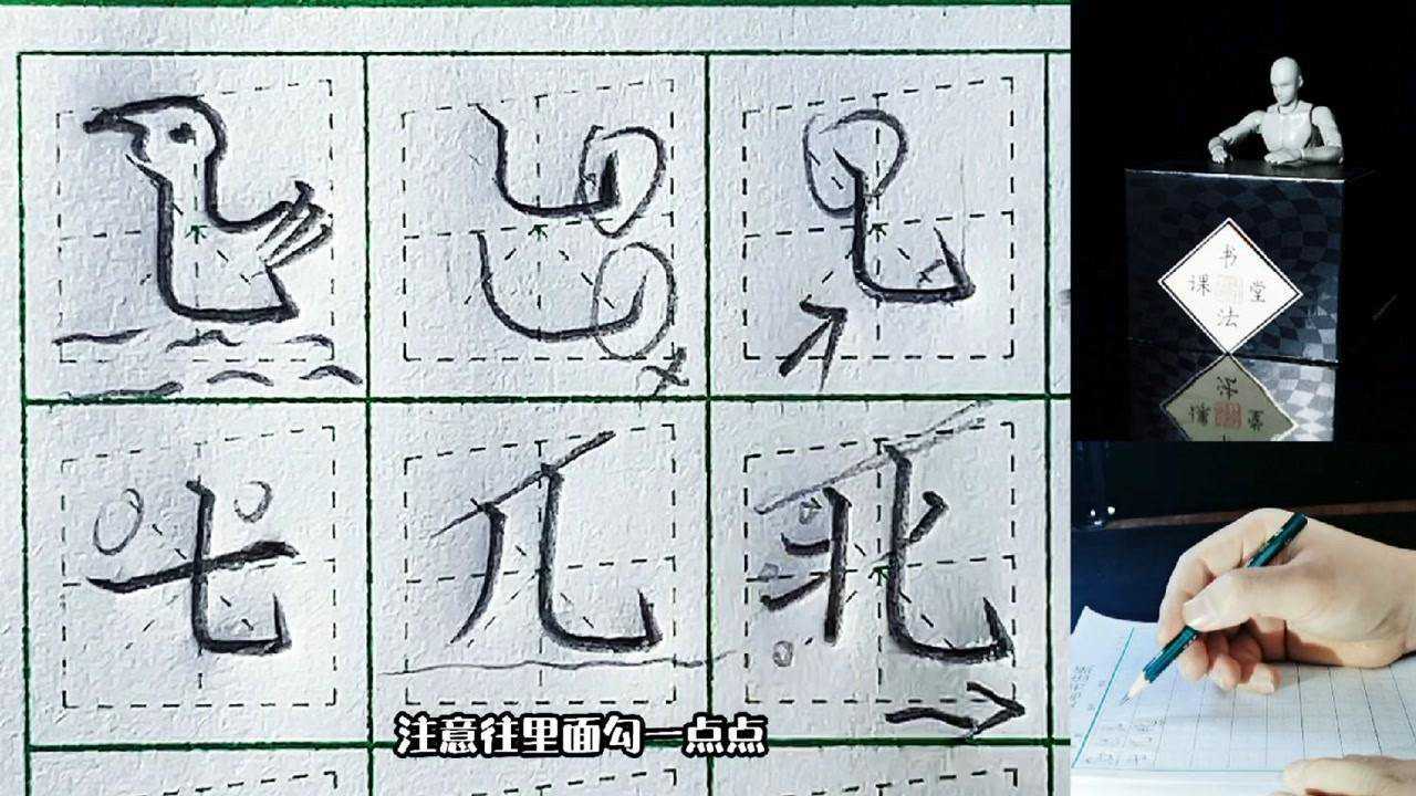【竖弯钩】全面趣味讲解,让练字更简单_高清1080P在线观看平台_腾讯视频