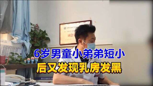 6岁男童小弟弟短小,后又发现乳房发黑,男科医生很是意外!