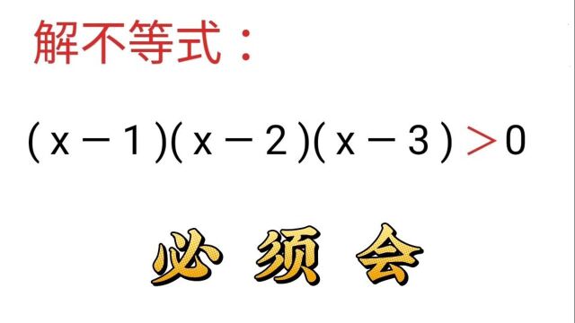 解不等式:(x1)(x2)(x3)>0,好方法