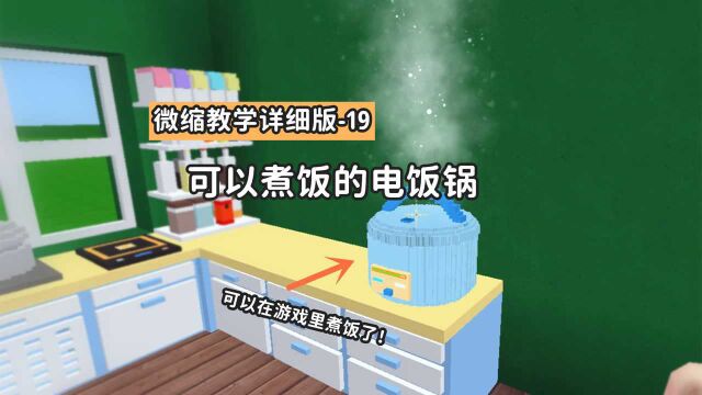 微缩教学19:学会几个微缩就可以在游戏内煮饭啦