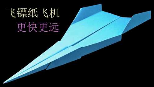 教你折一款飞最远的纸飞机,好玩还能增强动手能力,飞镖纸飞机超远飞
