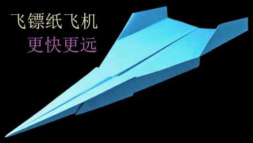 教你折一款飞最远的纸飞机,好玩还能增强动手能力飞镖纸飞机超远飞