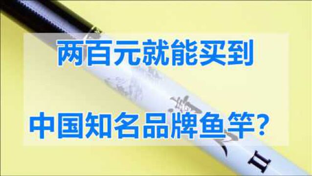 三十三年历史的鱼竿老品牌,二百元亲民价格,买到就是赚到?