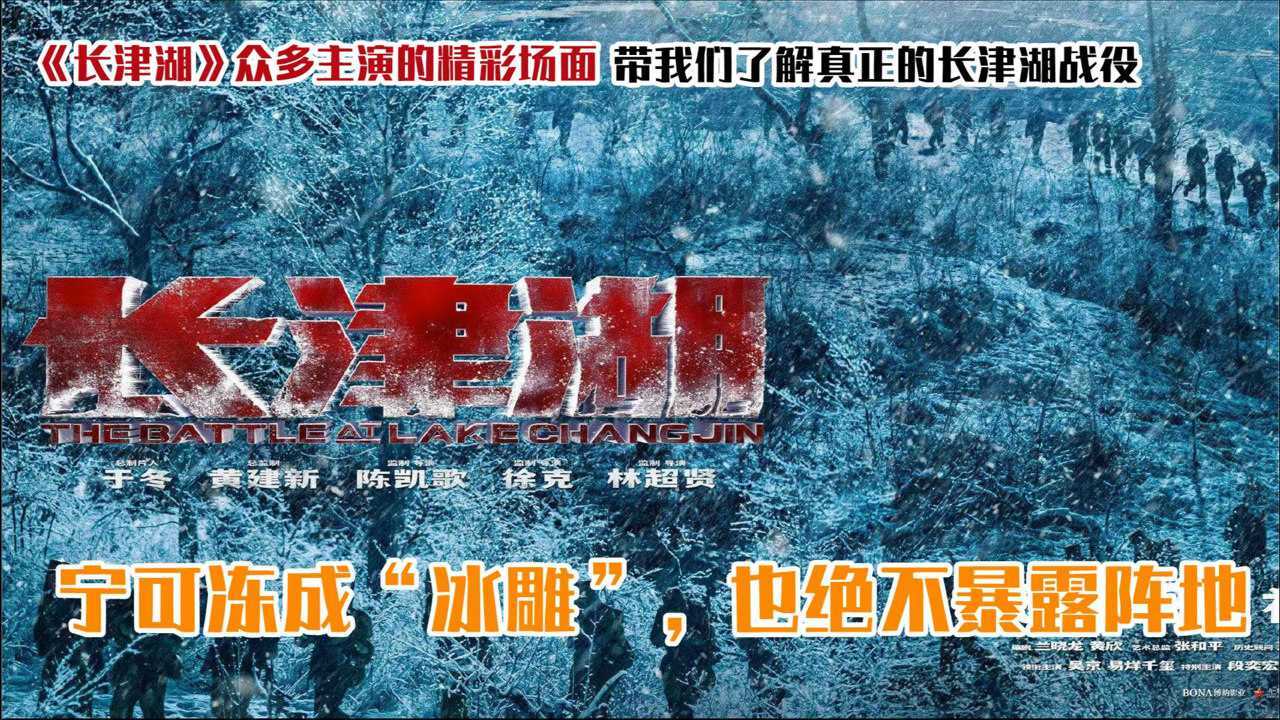 《长津湖》精彩镜头，真实长津湖战役“冰雕连”的由来，立国之战_高清