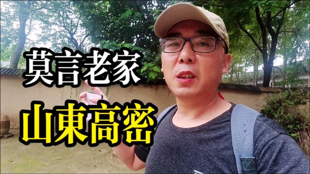 这里也是我故乡,来到山东高密莫言旧居,一砖一瓦都让人很亲切