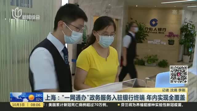 上海:“一网通办”政务服务入驻银行终端 年内实现全覆盖