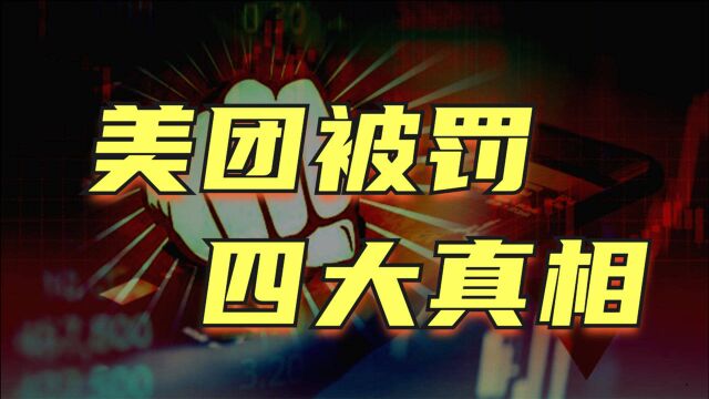 揭秘:美团被罚的4大真相!2大影响与我们有关!