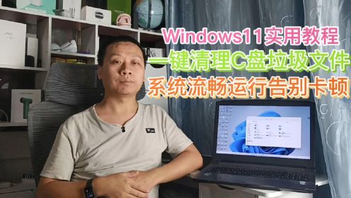 实用教程：升级Windows11后C盘占用空间激增，一键清理垃圾文件