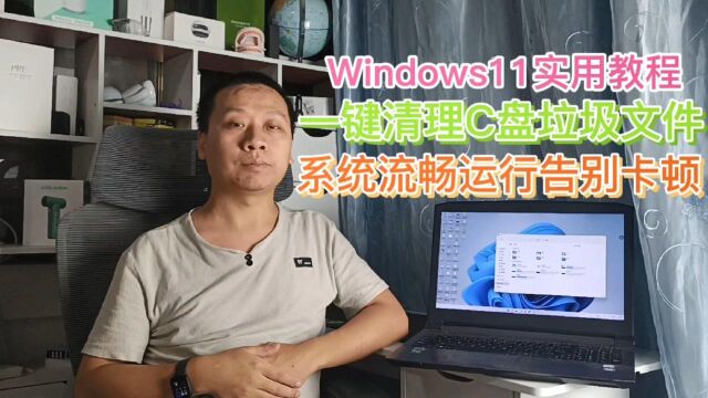 实用教程:升级Windows11后C盘占用空间激增,一键清理垃圾文件