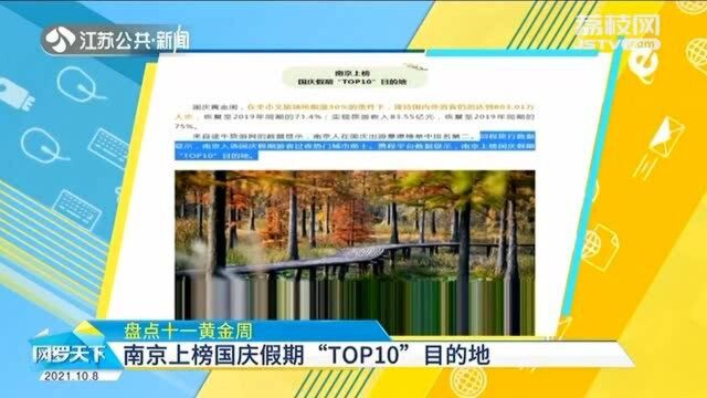 盘点十一黄金周 南京上榜国庆假期“TOP10”目的地