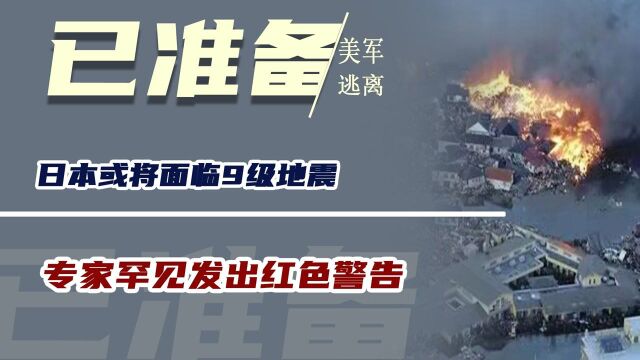 日本或将面临9级地震,美军已准备逃离,专家罕见发出红色警告