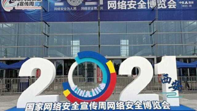 守护5G时代网络安全 中国移动亮相国家网络安全博览会