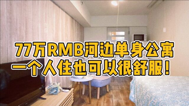 软妹币77万也可以买到东京市内的小公寓?多摩川河边的小公寓,不大但温馨舒适日本买房