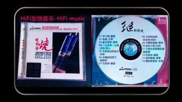 HiFi音质发烧金曲14首精选