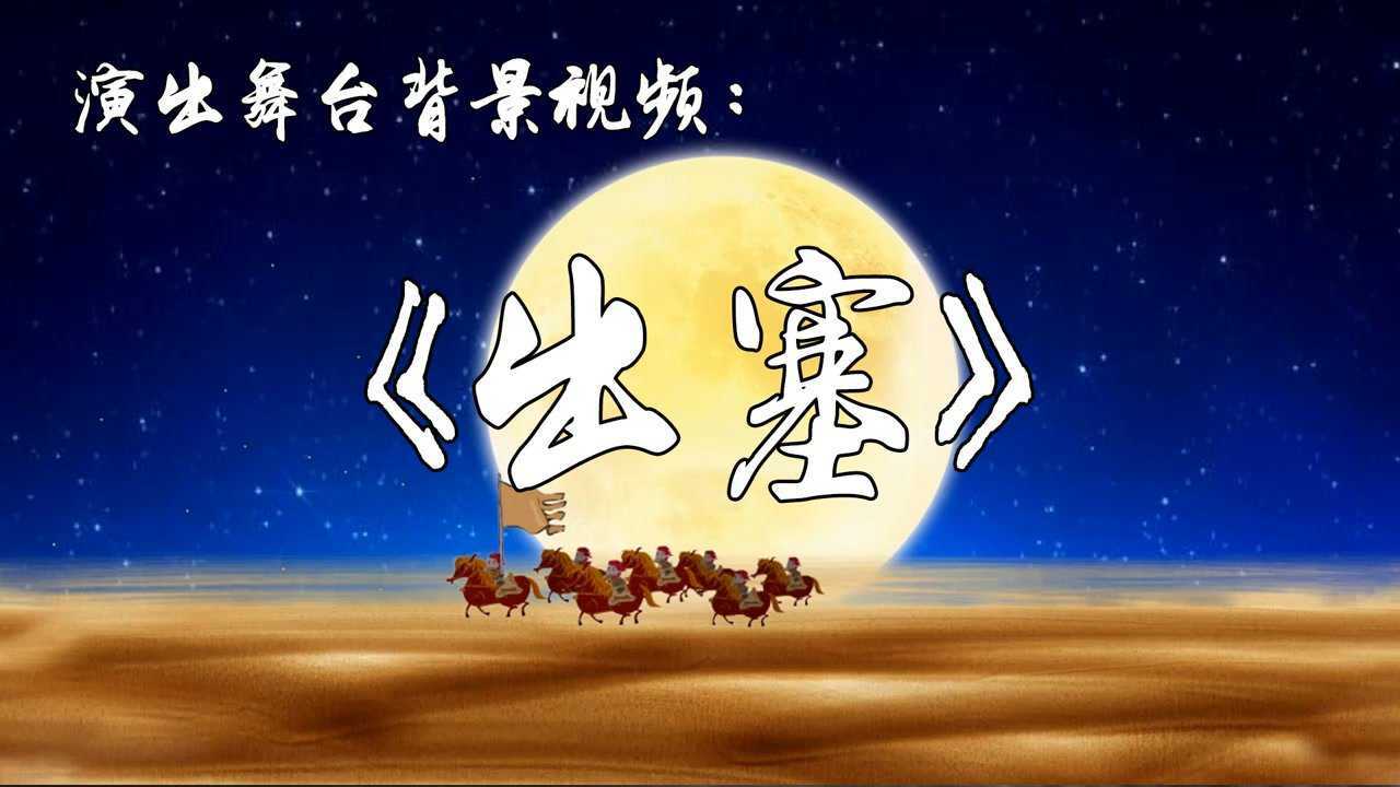 548出塞王昌龄古诗词朗诵儿童表演舞台LED大屏幕视频背景素材_腾讯视频