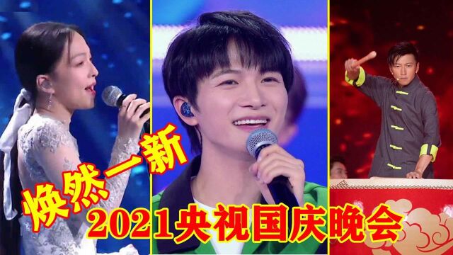 2021央视国庆晚会创新亮点多!周深伴舞一键换装,张韶涵《星辰大海》,谢霆锋穿唐装献唱