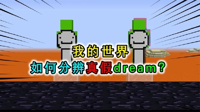 我的世界:世界上出現了兩個dream,怎樣區分?