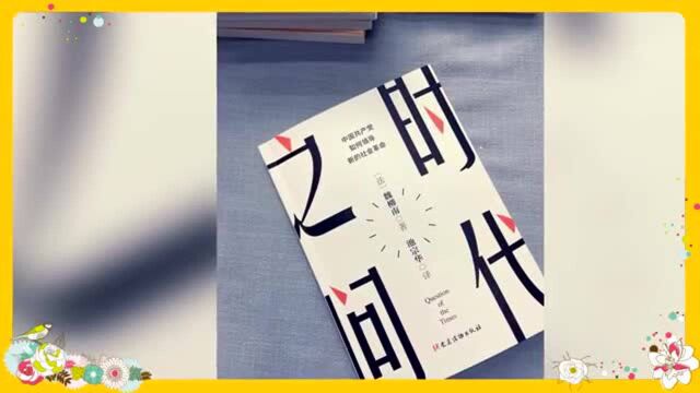 《时代之问:中国共产党如何领导新的社会革命》一书出版