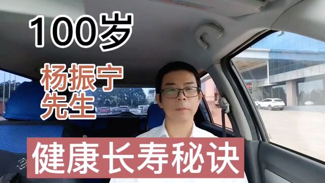 100岁杨振宁,健康长寿秘诀,其中有一条你连听都没听过,太有效