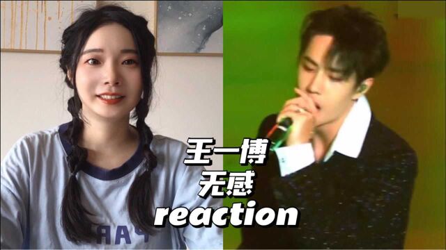 【Reaction】王一博《无感》