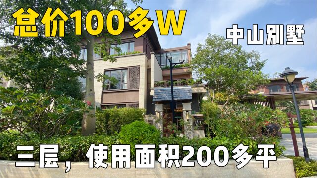 中山楼市创新低,100多W竟能买3层别墅,使用面积200多平,真香!