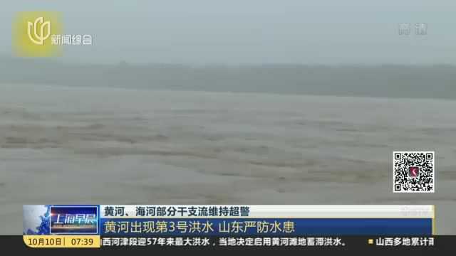 黄河、海河部分干支流维持超警