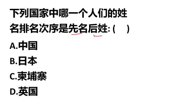 常识问答:中国,日本,柬埔寨,英国,哪个国家先名后姓?