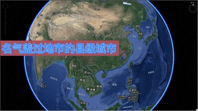 名气盖过地市的县级城市,最后一个靠网络火出圈,你绝对猜得到