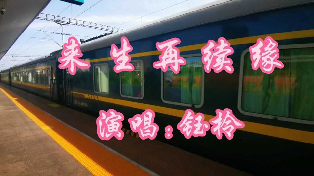 钰柃原唱来生再续缘听的满满都是回忆错过了遗憾终身