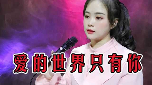 一首情歌《爱的世界只有你》,深情动听,我一生只爱你一个人