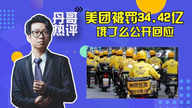 美团被罚34.42亿!饿了么公开回应,我们期待怎样的竞争市场呢?