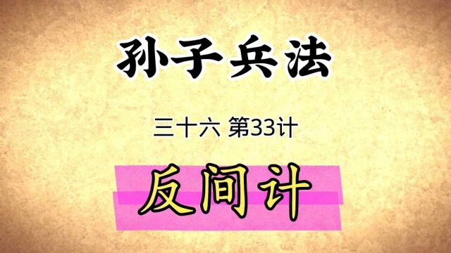 孙子兵法与三十六计启示:第33计反间计原文讲解国学经典传统文化