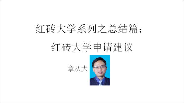 红砖大学系列之总结篇:红砖大学申请建议,含申请难度分析……