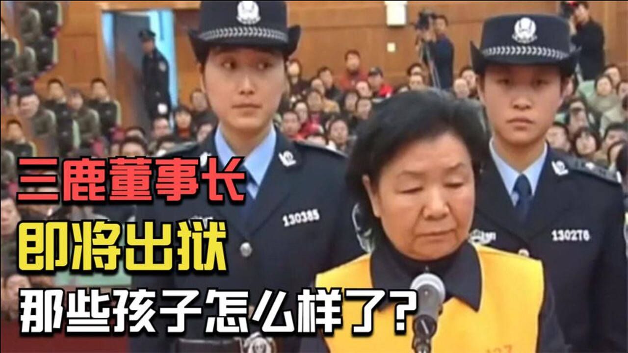 “三鹿”害惨了30万孩子,如今董事长要出狱,孩子们怎么样了?腾讯视频