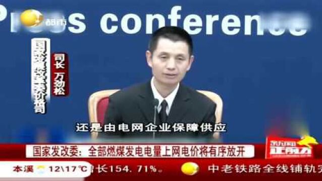 国家发改委:全部燃煤发电电量上网电价将有序放开