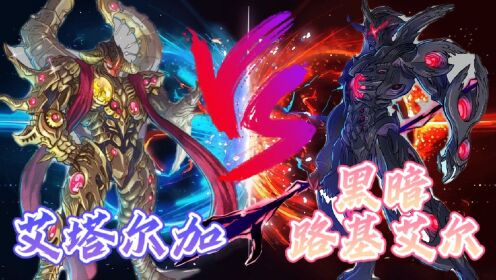 实力比拼:黑暗路基艾尔vs艾塔尔加,两个善于操纵傀儡的boss对战