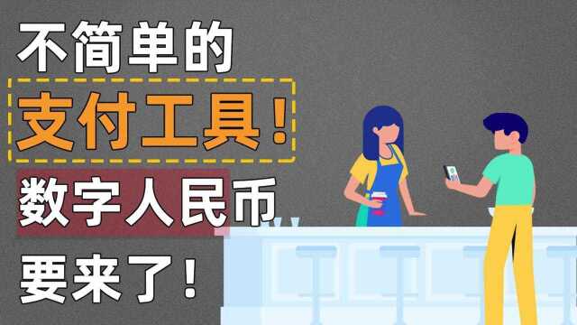 不简单的支付工具!数字人民币要来了!