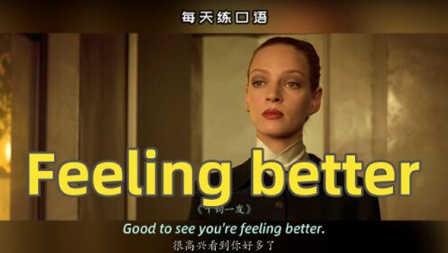 [图]看电影学英语口语~Feeling better