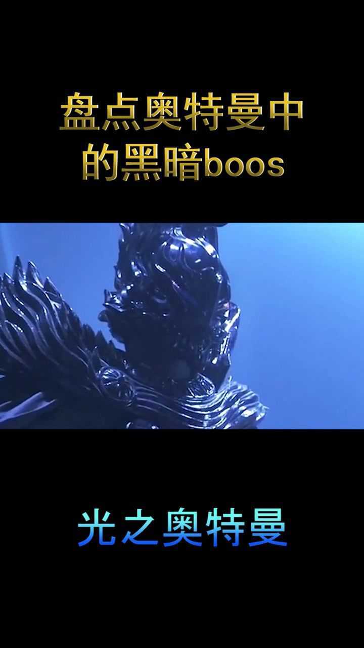 盘点奥特曼中的黑暗boss:黑暗宇宙大皇帝-安培拉星人#奥特曼#_高清1080P在线观看平台_腾讯视频