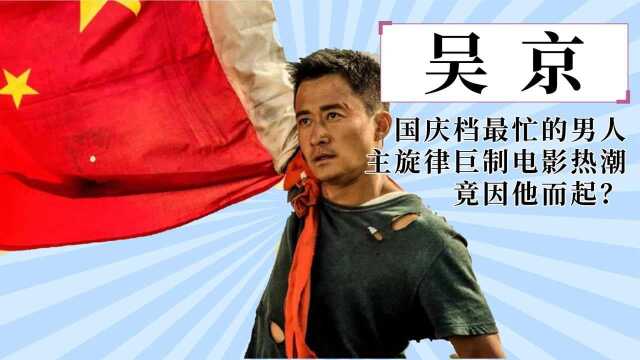 战狼2在主旋律电影的地位有多重要?国庆档2大巨作吴京均是主演