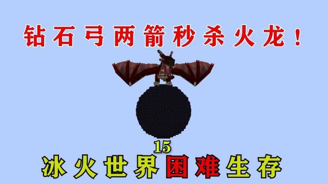 我的世界冰火世界生存15:钻石弓两箭秒杀火龙!