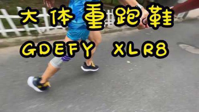 大体重跑鞋GDEFY XLR8 护膝