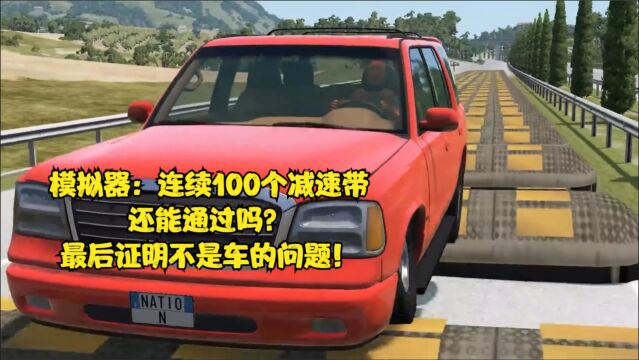 模拟器:连续100个减速带,汽车还能顺利通过吗?最后司机证明了不是车的问题!