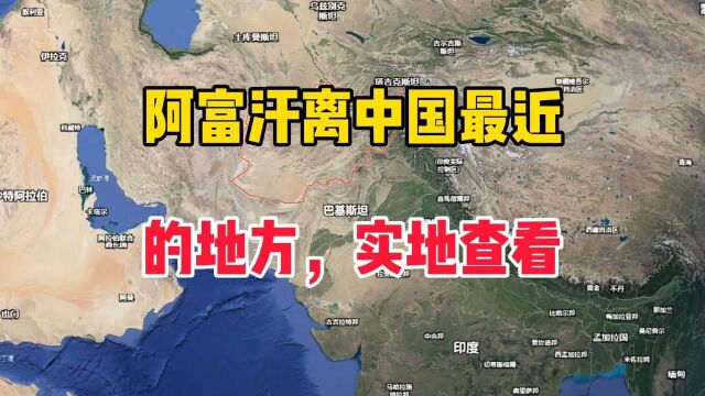 阿富汗离中国最近的地方,实地查看