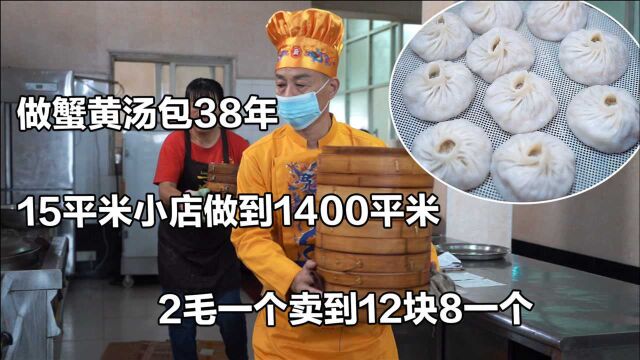 南京六合蟹黄汤包非遗传承人,做汤包38年,从2毛卖到12块8