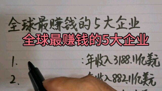 全球最赚钱的5大企业.第一名比后面4名加起来还要多