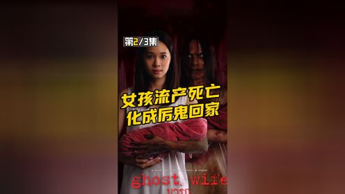 泰国恐怖片巅峰，亡妻夫妇为爱选择永不转世，恐怖片《鬼妻勿语》02