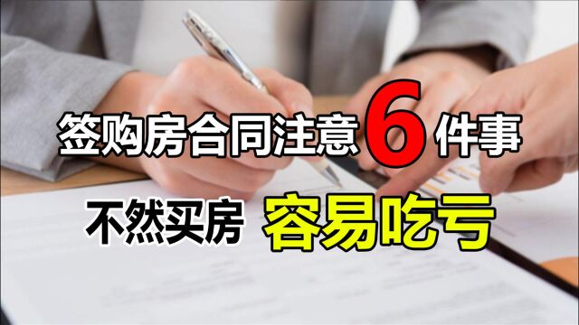 签订购房合同前,一定确认好这6件事,不然买房后很可能踩坑